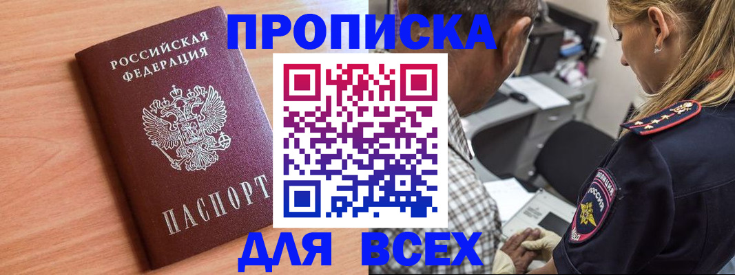 прописка в Брянской области