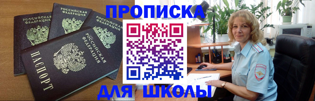 прописка для школы в Брянской области